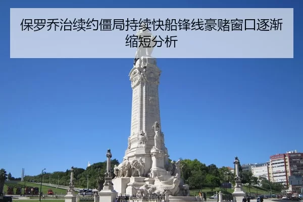 保罗乔治续约僵局持续快船锋线豪赌窗口逐渐缩短分析