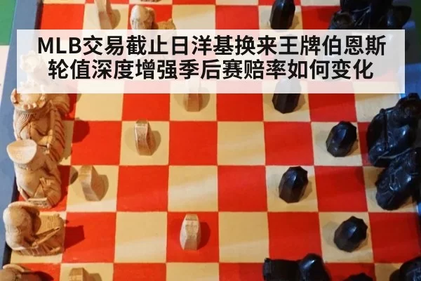 MLB交易截止日洋基换来王牌伯恩斯 轮值深度增强季后赛赔率如何变化