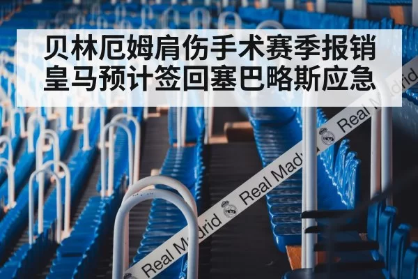 贝林厄姆肩伤手术赛季报销 皇马预计签回塞巴略斯应急
