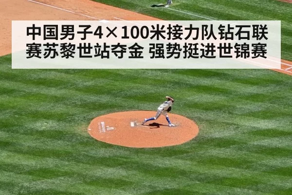 中国男子4×100米接力队钻石联赛苏黎世站夺金 强势挺进世锦赛