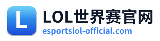 LOL世界赛官网